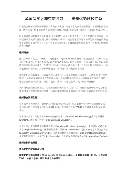 美国留学之德克萨斯篇——德州优势院校汇总