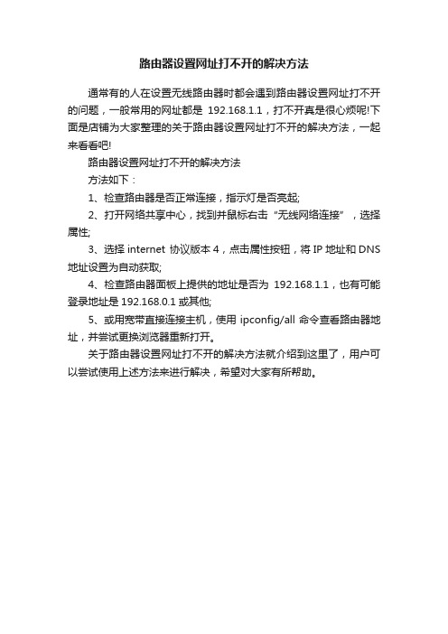 路由器设置网址打不开的解决方法