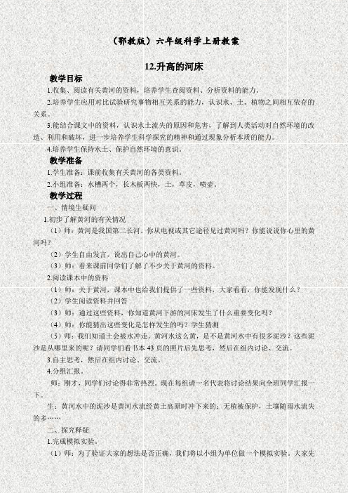 鄂教版六年级科学上册12升高的河床优质教案