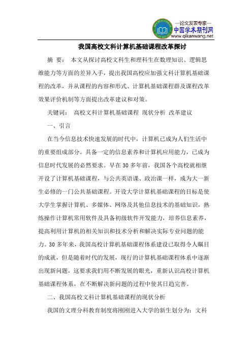 我国高校文科计算机基础课程改革探讨