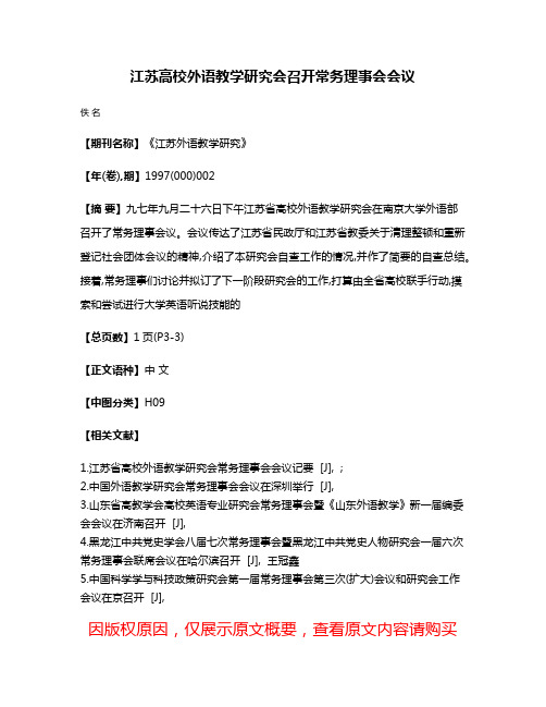 江苏高校外语教学研究会召开常务理事会会议