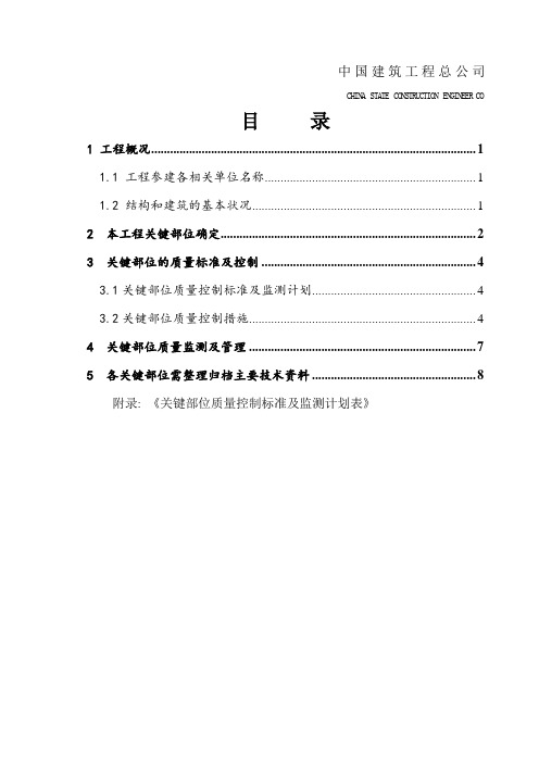 关键部位质量控制及监测计划(最终版)