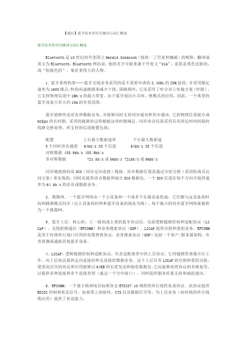 蓝牙技术常用关键词与词汇概述