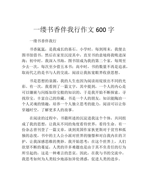 一缕书香伴我行作文600字