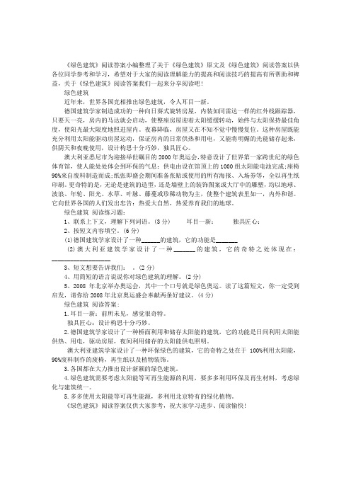 《绿色建筑》阅读答案