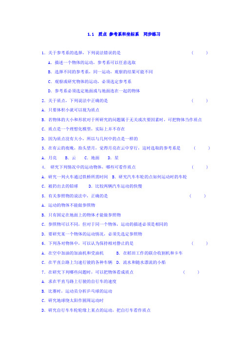 高中物理必修一第一章：1、质点、参考系和坐标系+同步练习+Word版缺答案 (1).doc