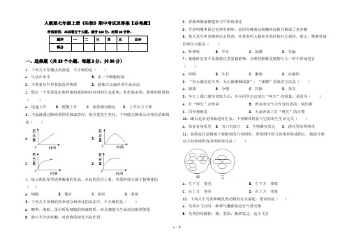 人教版七年级上册《生物》期中考试及答案【必考题】