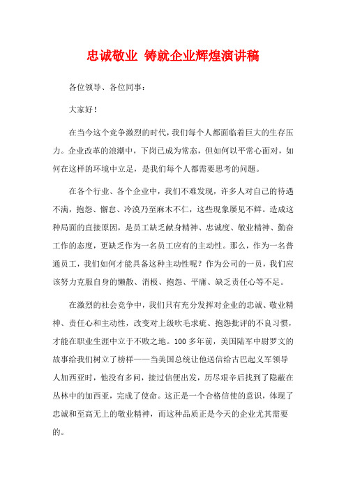 忠诚敬业 铸就企业辉煌演讲稿