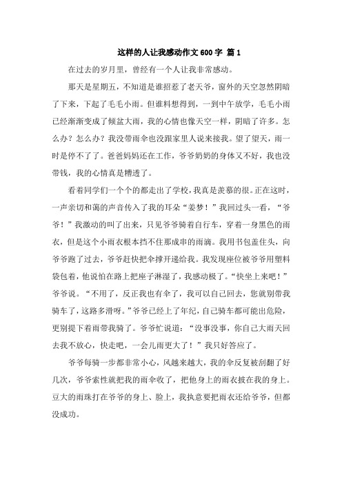 这样的人让我感动作文600字4篇