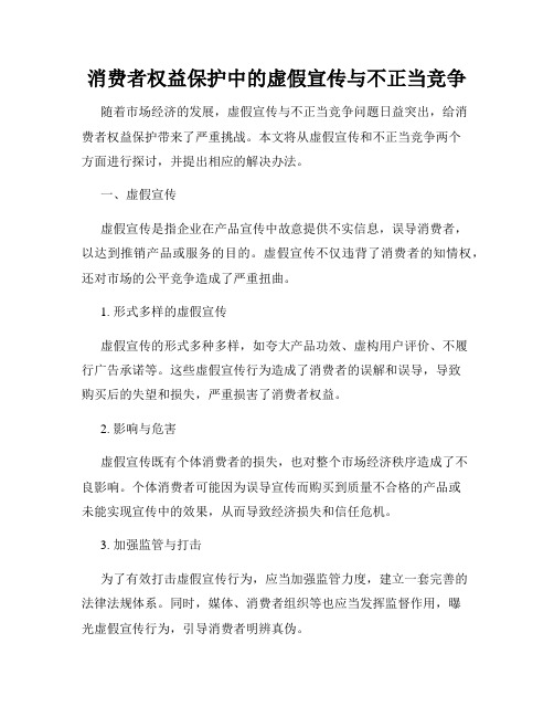 消费者权益保护中的虚假宣传与不正当竞争