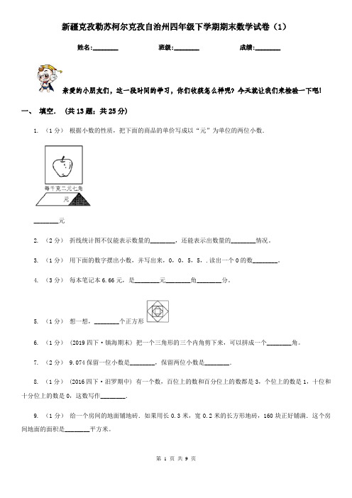 新疆克孜勒苏柯尔克孜自治州四年级下学期期末数学试卷(1)