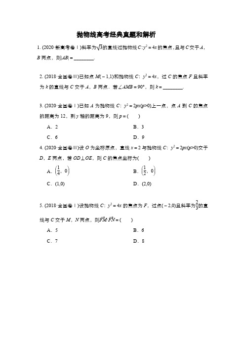 抛物线高考经典真题和解析