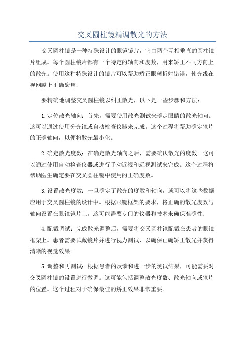 交叉圆柱镜精调散光的方法