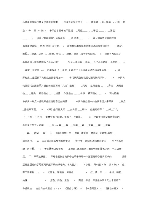 小学美术教师招聘考试试题及答案专业基础知识部分一