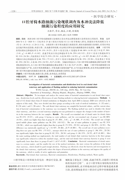 口腔牙椅水路细菌污染现状调查及水冲洗法降低细菌污染程度的应用研究