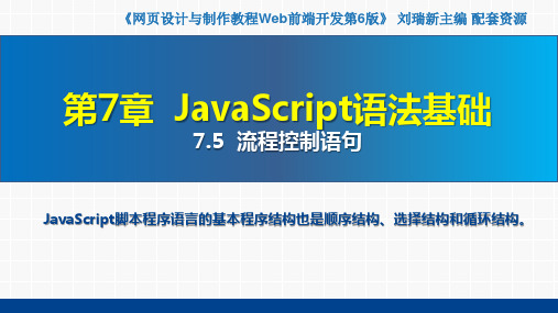 网页设计与制作教程——Web前端开发(第6版)课件第7章  JavaScript语法基础7.5