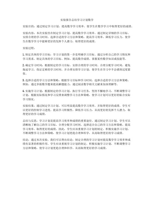 实验报告总结学习计划数学