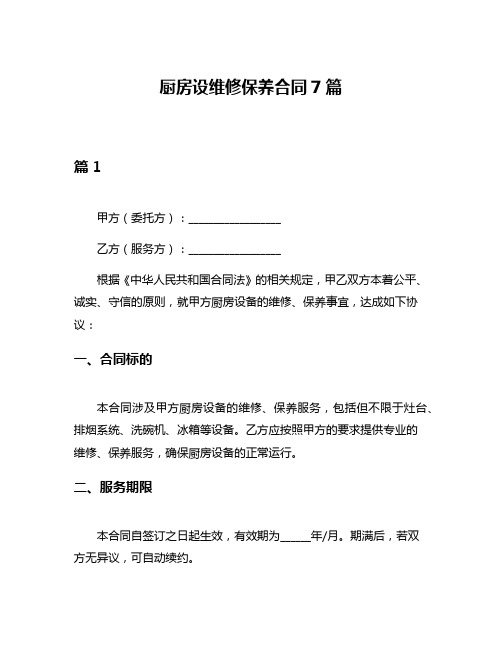 厨房设维修保养合同7篇