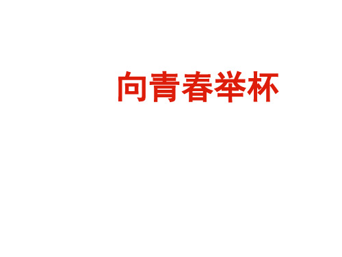 高一语文沁园春-长沙3(2019年10月)