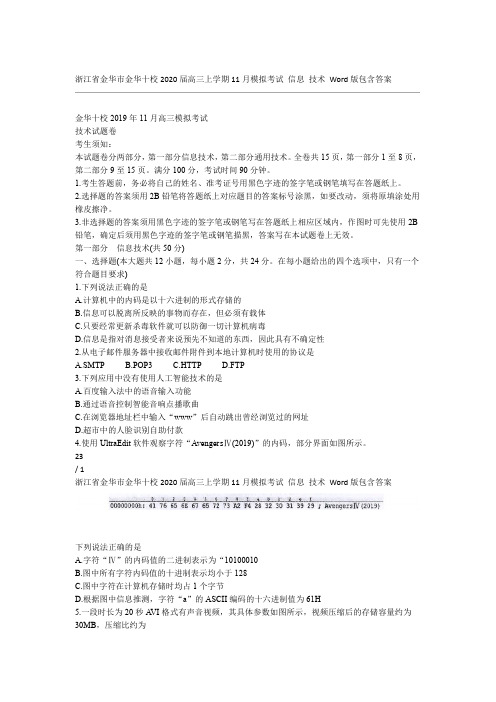 浙江省金华市金华十校2020届高三上学期11月模拟考试 信息 技术 Word版包含答案