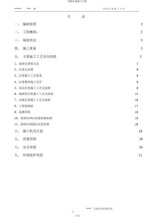 溶洞注浆施工方案