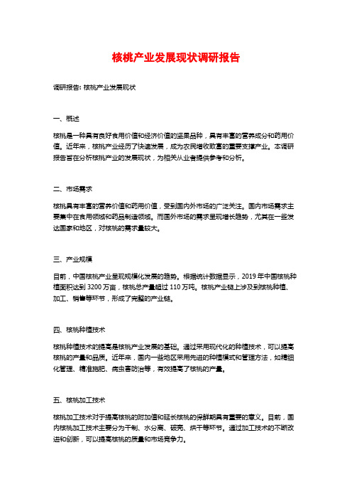 核桃产业发展现状调研报告