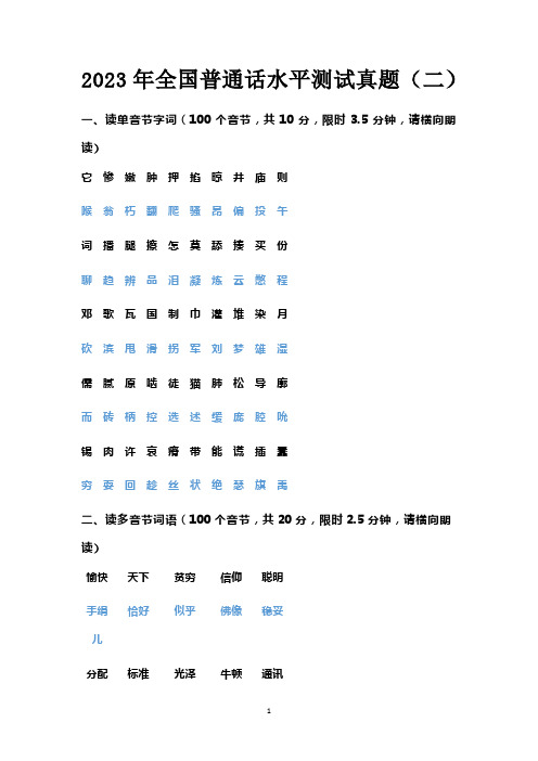 2023年全国普通话水平测试真题(二)