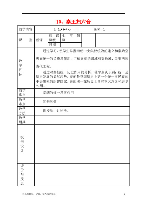 最新版本：七年级历史上册10.秦王扫六合教案新人教版