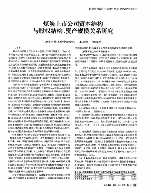 煤炭上市公司资本结构与股权结构、资产规模关系研究