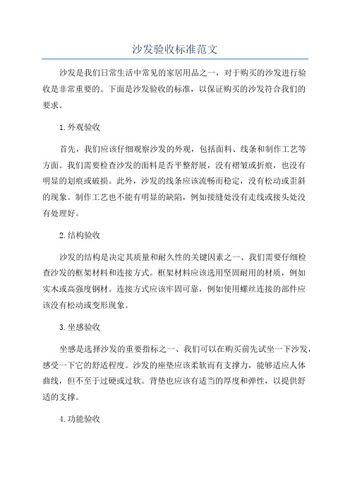 沙发验收标准范文