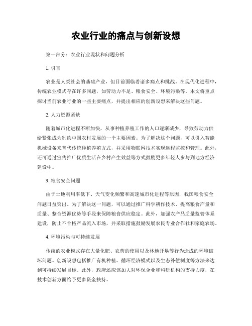 农业行业的痛点与创新设想