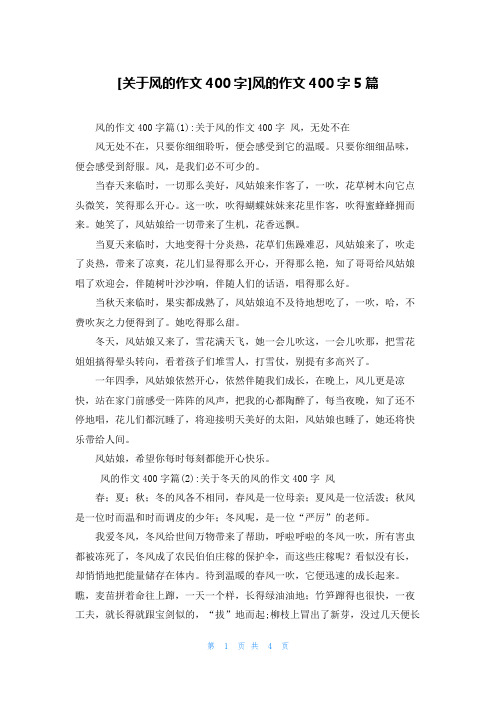 [关于风的作文400字]风的作文400字5篇