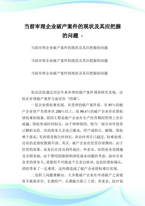 当前审理企业破产案件的现状及其应把握的问题.doc