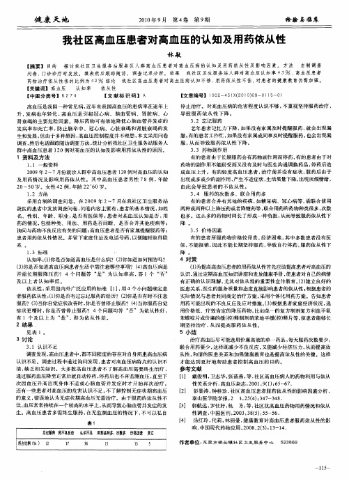 我社区高血压患者对高血压的认知及用药依从性