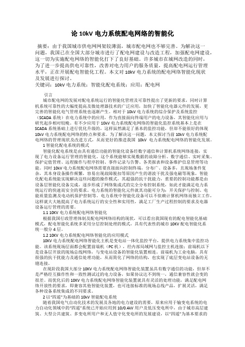 论10kV电力系统配电网络的智能化