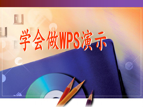 学做WPS演示PPT课件