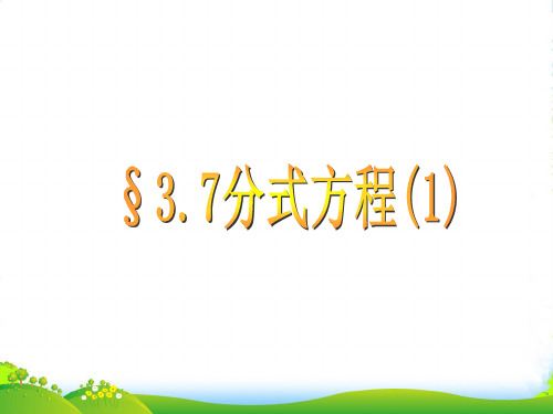 青岛八年级数学上册《分式方程》课件