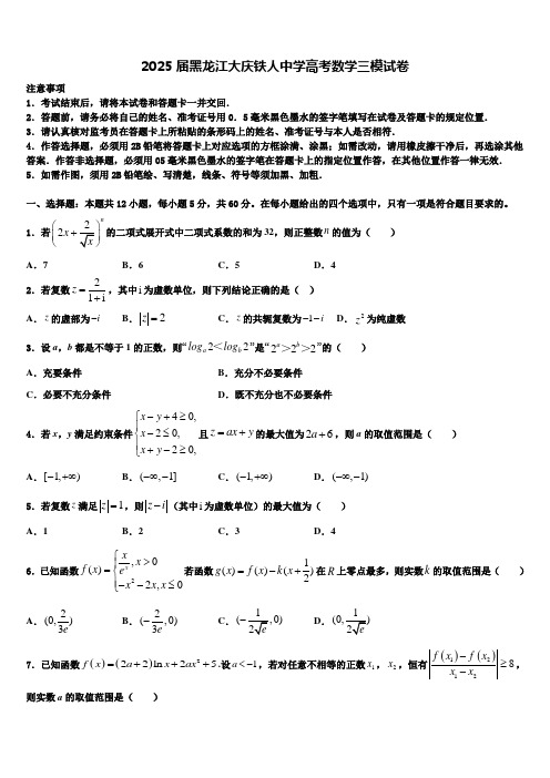 2025届黑龙江大庆铁人中学高考数学三模试卷含解析