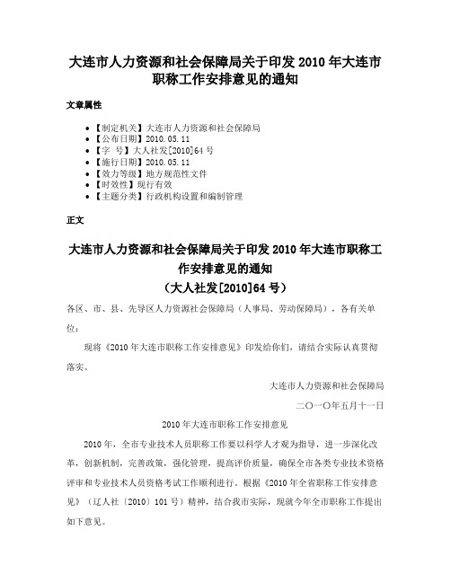 大连市人力资源和社会保障局关于印发2010年大连市职称工作安排意见的通知