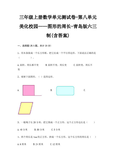 三年级上册数学单元测试卷-第八单元 美化校园——图形的周长-青岛版六三制(含答案)
