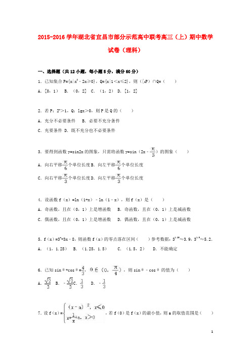 湖北省宜昌市部分示范高中联考高三数学上学期期中试卷理(含解析)