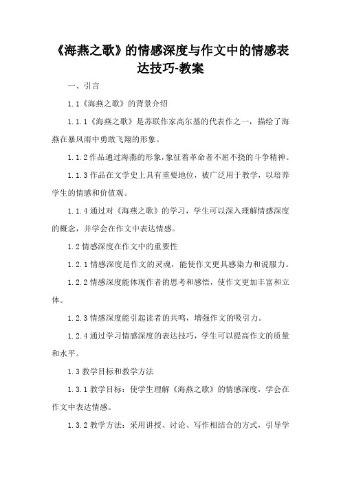 《海燕之歌》的情感深度与作文中的情感表达技巧-教案