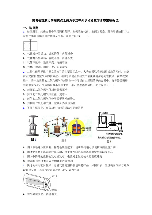 高考物理新力学知识点之热力学定律知识点总复习含答案解析(5)