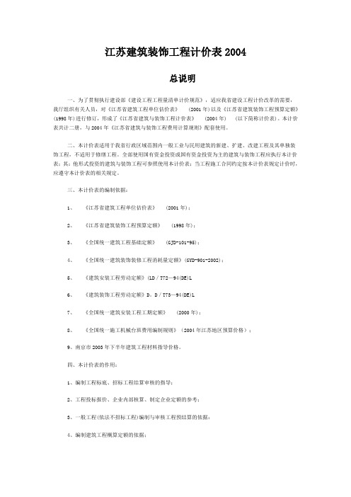 江苏建筑装饰工程计价表2004(精简计算规则)