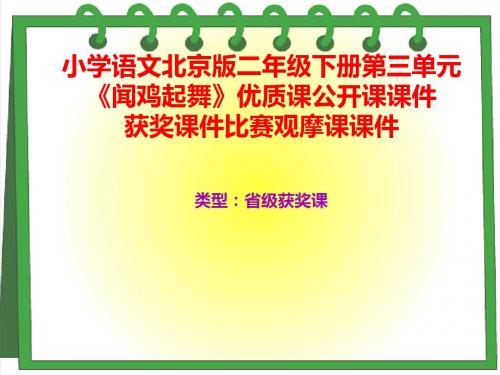 小学语文北京版二年级下册第三单元《闻鸡起舞》优质课公开课课件获奖课件比赛观摩课课件B001