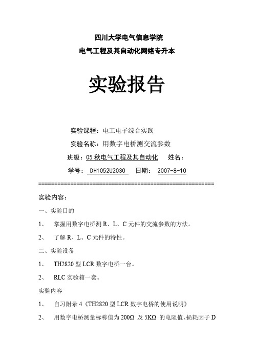 实验报告：用数字电桥测交流参数