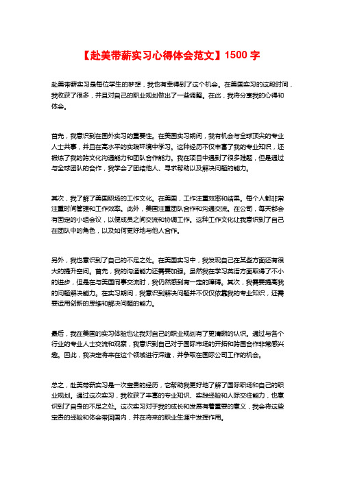 【赴美带薪实习心得体会范文】1500字