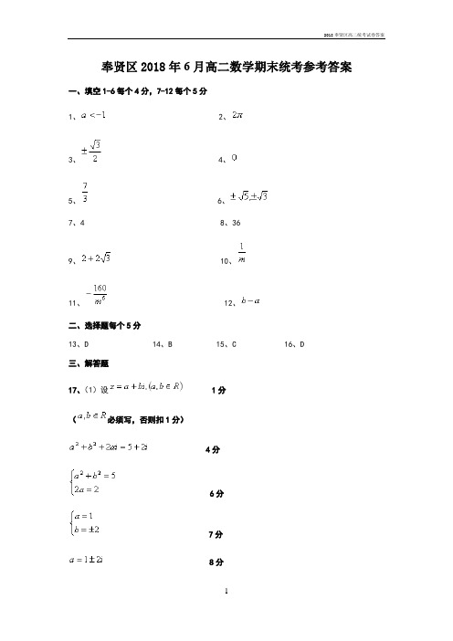 2018奉贤区高二统考试卷答案