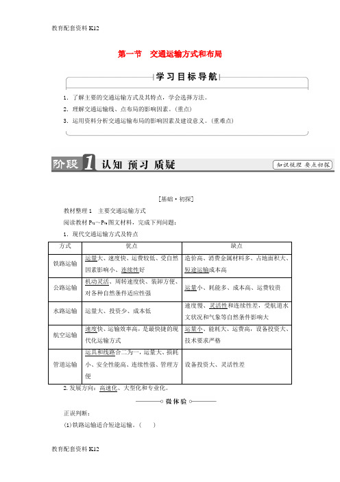 [配套K12]2018版高中地理 第5章 交通运输布局及其影响 第1节 交通运输方式和布局学案 新人教版必修2