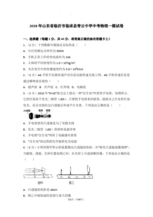 2018年山东省临沂市临沭县青云中学中考物理一模试卷和答案